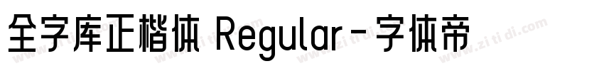 全字库正楷体 Regular字体转换